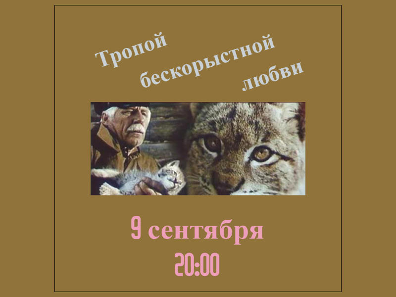 9 сентября 20:00. Показ фильма «Тропой бескорыстной любви» 1971 года на летней веранде ДК.