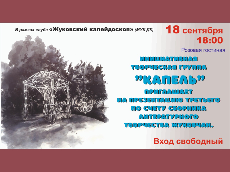 18 сентября 18:00. Презентация третьего по счету Сборника литературного творчества жуковчан.