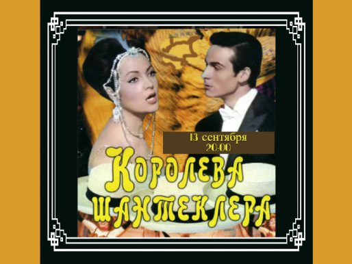 13 сентября 20:00. Показ фильма «Королева Шантеклера» 1962г. на летней веранде ДК