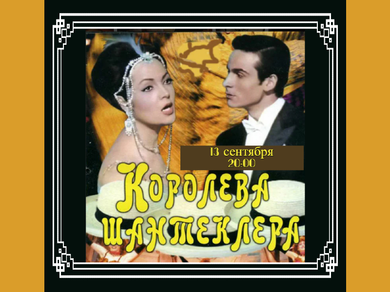 13 сентября 20:00. Показ фильма «Королева Шантеклера» 1962г. на летней веранде ДК