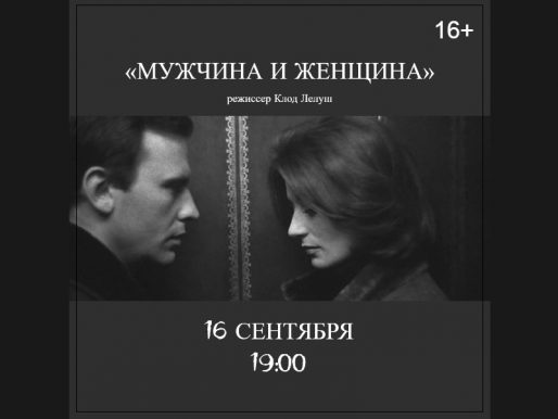 16 сентября 19:00. Показ фильма «Мужчина и женщина» 1966г. на летней веранде ДК.