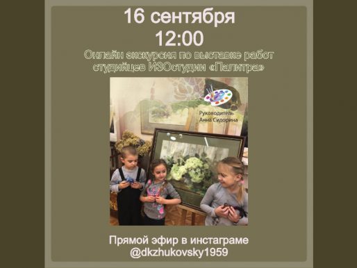 16 сентября 12:00. Онлайн экскурсия по выставке в инстаграме ДК.