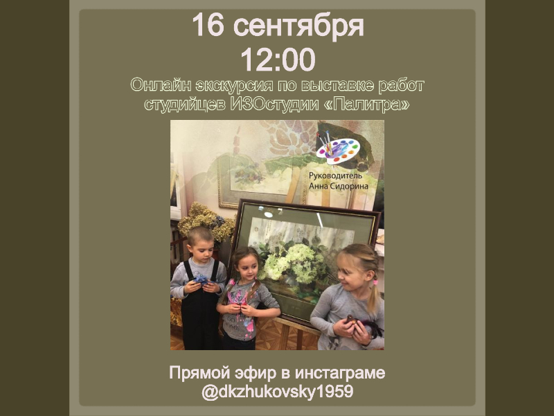 16 сентября 12:00. Онлайн экскурсия по выставке в инстаграме ДК.