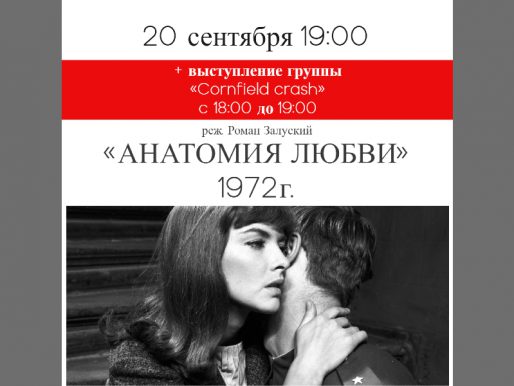 20 сентября 19:00 показ фильма на веранде ДК «Анатомия любви». А в 18:00 концерт группы «Cornfield crash»