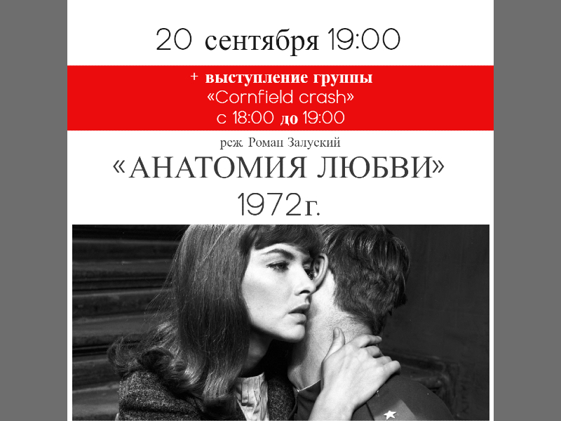 20 сентября 19:00 показ фильма на веранде ДК «Анатомия любви». А в 18:00 концерт группы «Cornfield crash»