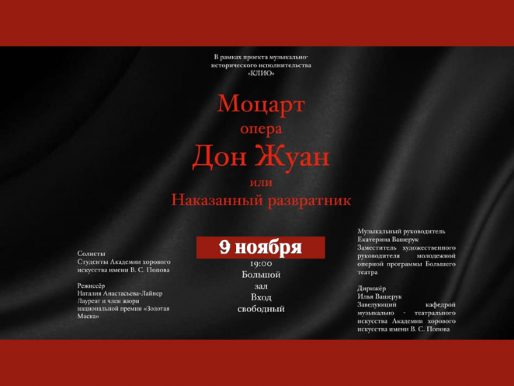 9 ноября 19:00. «Дон Жуан», опера В.А.Моцарта