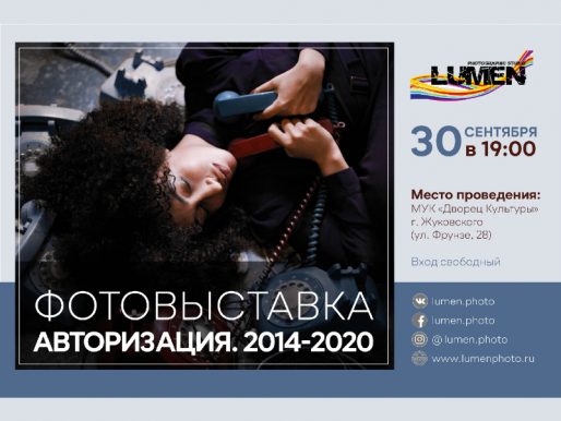 Фотовыставка школы «Lumen» — «Авторизация 2014-2020» в Фойе большого зала ДК