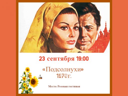 23 сентября 19:00. Просмотр х/ф «Подсолнухи» 1970г. в Розовой гостиной Дворца культуры