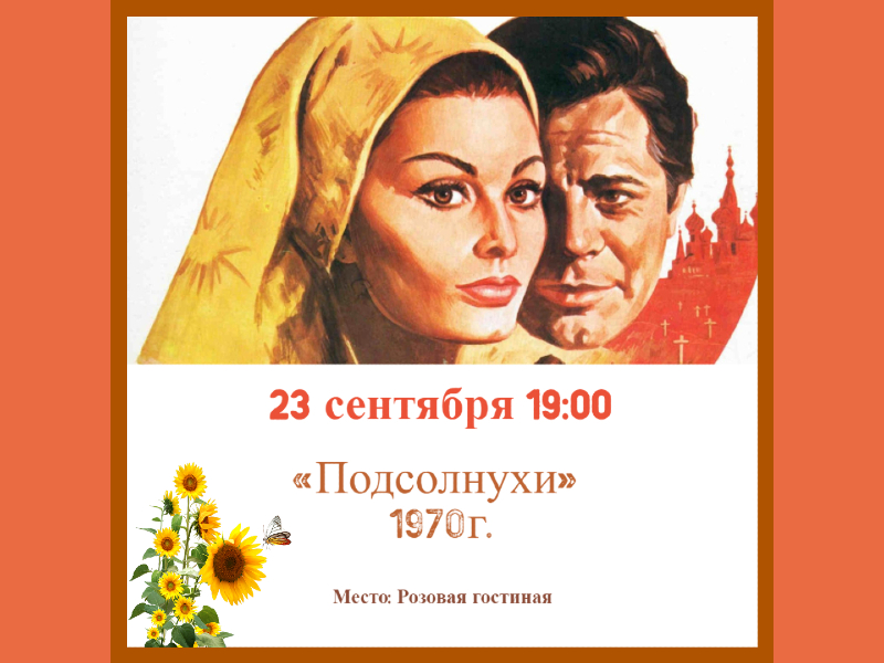 23 сентября 19:00. Просмотр х/ф «Подсолнухи» 1970г. в Розовой гостиной Дворца культуры