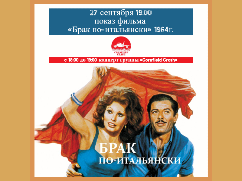 27 сентября 19:00. Показ фильма «Брак по-итальянски» в гостиной ДК. В 18:00 концерт группы «Cornfield Crash» на площади.
