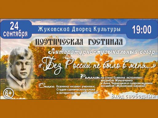 24 сентября 19:00. «Без России не было б меня». 125 лет Сергею Есенину. Литературно-музыкальный вечер.