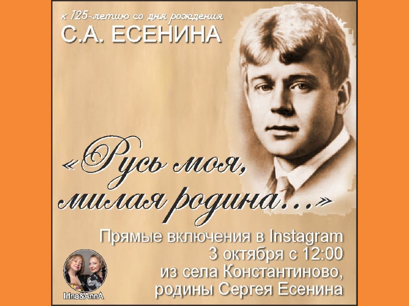 3 октября с 12:00. Прямые включения с родины Сергея Есенина!