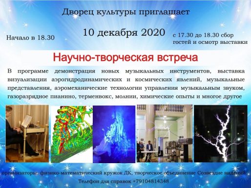 10 декабря 18:30. Научно-творческий форум