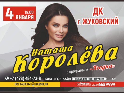 4 января 19:00. Наташа Королева с программой «Ягодка». Концерт.