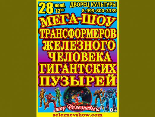 28 ноября 12:00. "МЕГА-ШОУ Трансформеров, Железного человека в стране гигантских мыльных пузырей"!