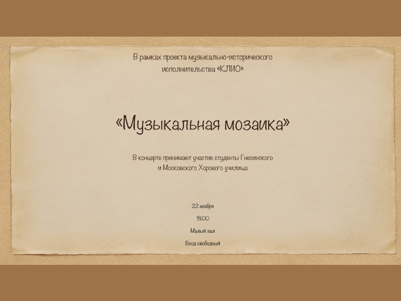 22 ноября 18:00 «Музыкальная мозаика». Концерт.