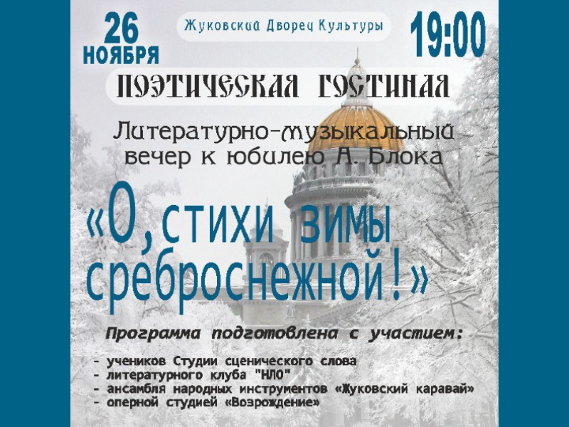 26 ноября 19:00. Литературно-музыкальный вечер к юбилею А. Блока