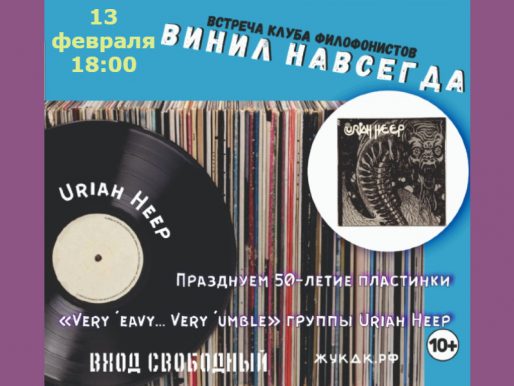 13 февраля 18:00. Встреча клуба меломанов и филофонистов, посвященная группе Uriah Heep.