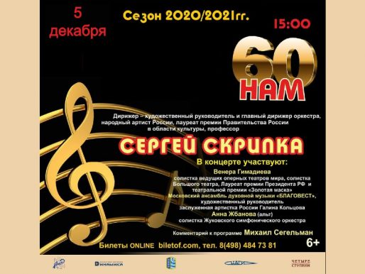 5 декабря 15:00. Жуковский симфонический оркестр.