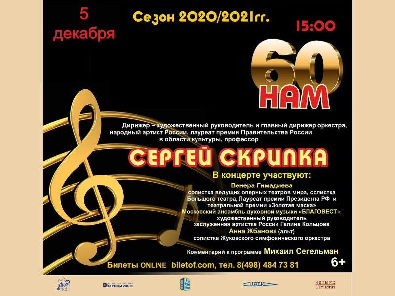 5 декабря 15:00. Жуковский симфонический оркестр.