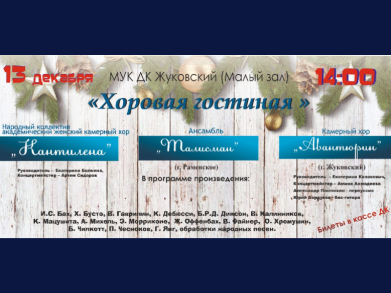 13 декабря 14:00. «Хоровая гостиная»