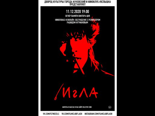 11 декабря 19:00. х/ф «Игла» 1988г. Просмотр фильма и телемост с режиссером.