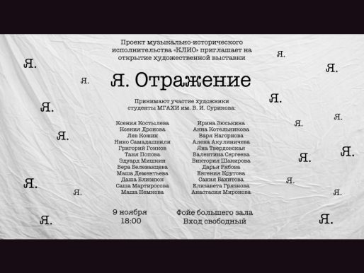 До 15 января. Художественная выставка «Я.Отражение» в фойе Большого зала ДК.