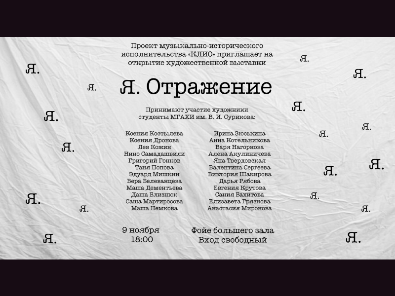 До 15 января. Художественная выставка «Я.Отражение» в фойе Большого зала ДК.