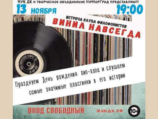 13 ноября 19:00. Встреча меломанов и филофонистов, посвященная хип-хопу.