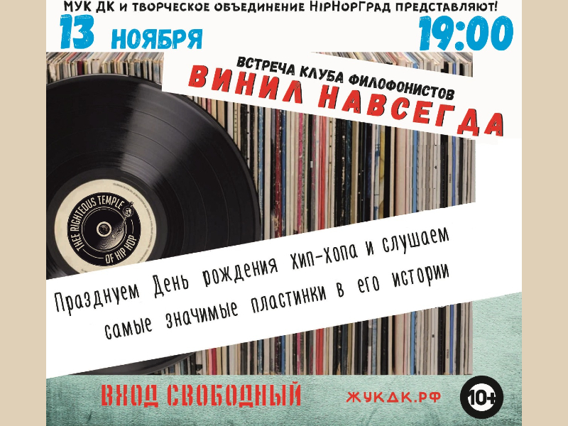 13 ноября 19:00. Встреча меломанов и филофонистов, посвященная хип-хопу.