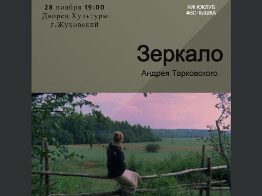28 ноября 19:00. х/ф «Зеркало» Андрея Тарковского. Киноклуб ВСПЫШКА.