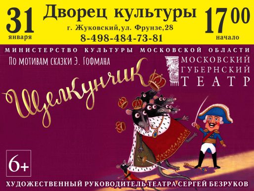 31 января 17:00. «Щелкунчик». Московский Губернский Театр.