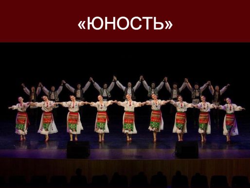 16 января 16:00. «Новогодний концерт» Образцового коллектива ансамбля народного танца «Юность»