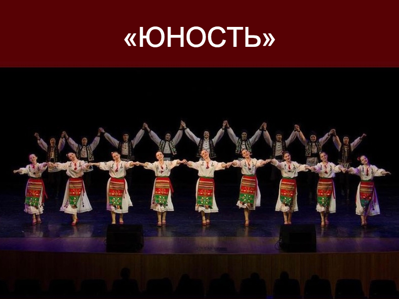 16 января 16:00. «Новогодний концерт» Образцового коллектива ансамбля народного танца «Юность»