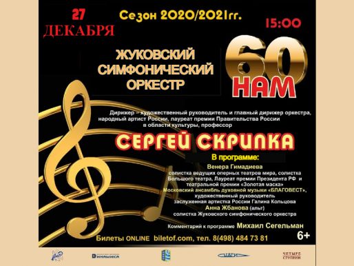 27 декабря 15:00. Жуковский симфонический оркестр. 60 лет.