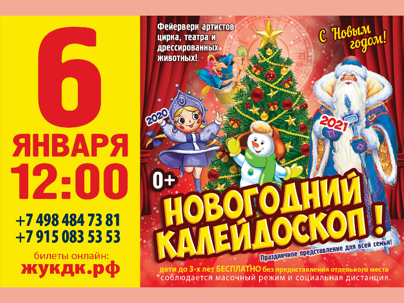 6 января 12:00. «Новогодний калейдоскоп», праздничное цирковое представление для всей семьи.