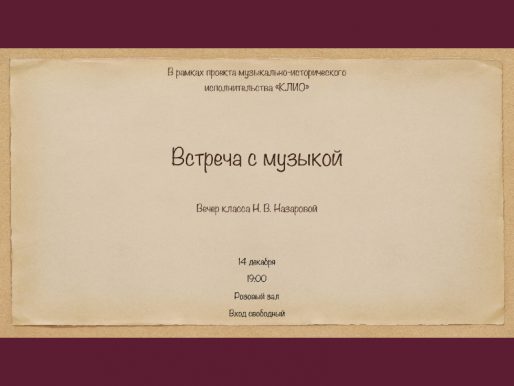 14 декабря 19:00. «Встреча с музыкой». Вечер класса Н.В.Назаровой