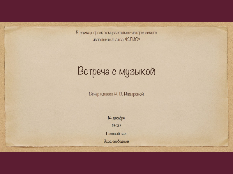 14 декабря 19:00. «Встреча с музыкой». Вечер класса Н.В.Назаровой