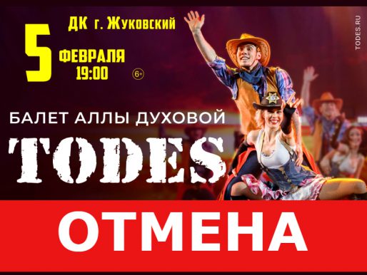 ВНИМАНИЕ! ОТМЕНА! 5 февраля 19:00. Балет Аллы Духовой «TODES»