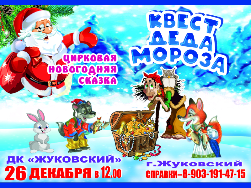 26 декабря 12:00. Цирковое представление «Квест Деда мороза»