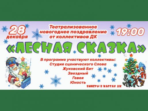 28 декабря 19:00. «Лесная сказка».