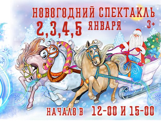 2, 3, 4, 5 ЯНВАРЯ В 12:00 И В 15:00. НОВОГОДНИЕ СПЕКТАКЛИ.