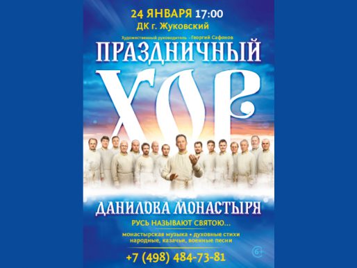 24 января 17:00. Хор Московского Данилова монастыря.