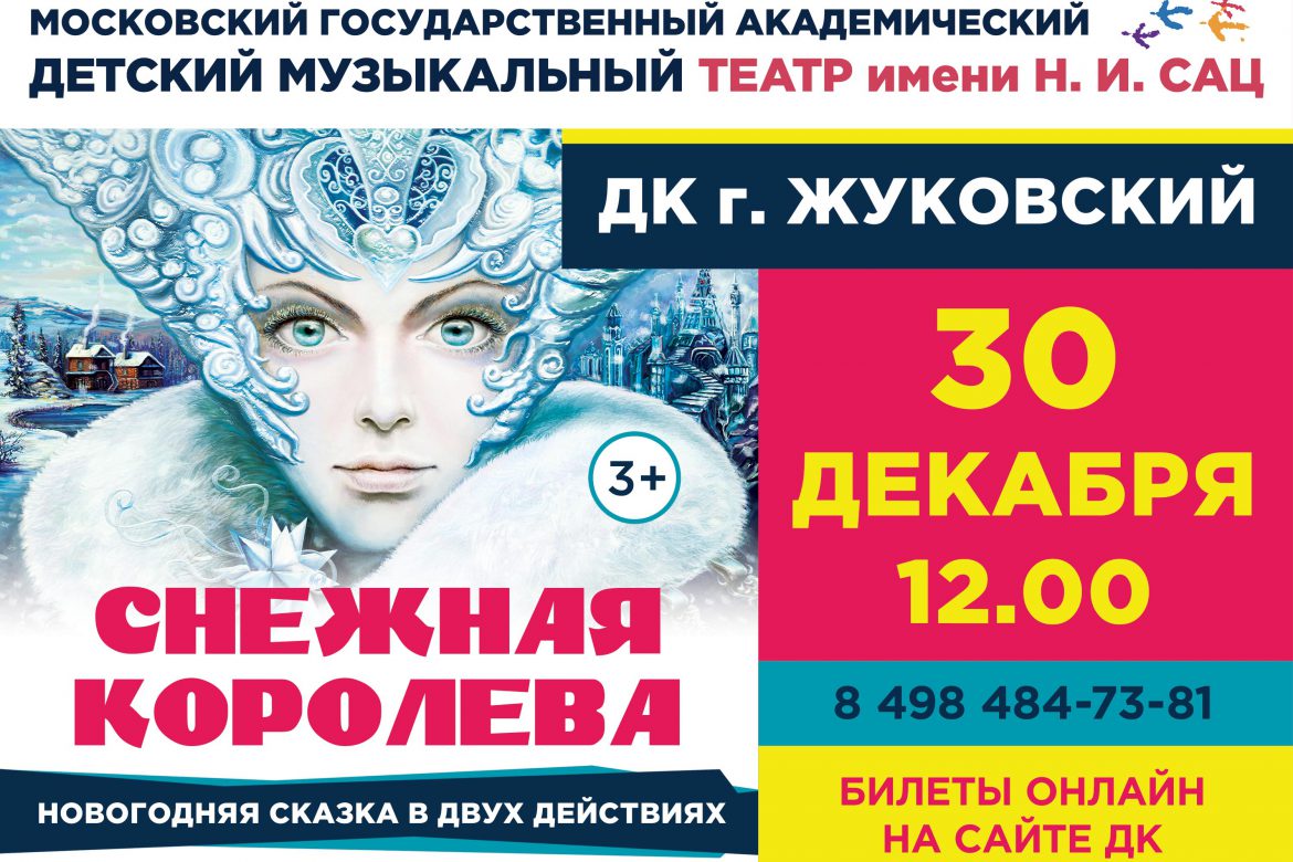 30 декабря 12:00. «Снежная Королева», сказка в 2-х действиях. Театр имени Н.И.Сац.