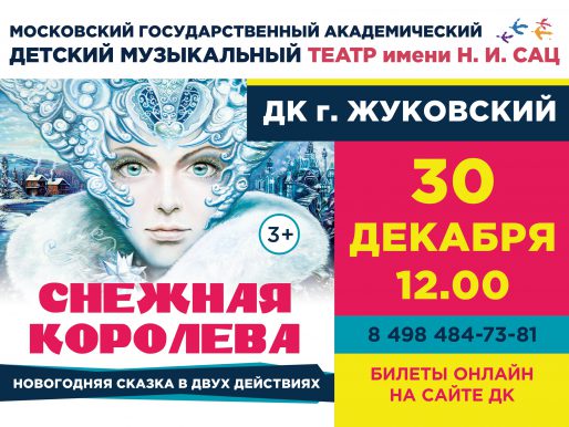 30 декабря 12:00. «Снежная Королева», сказка в 2-х действиях. Театр имени Н.И.Сац.