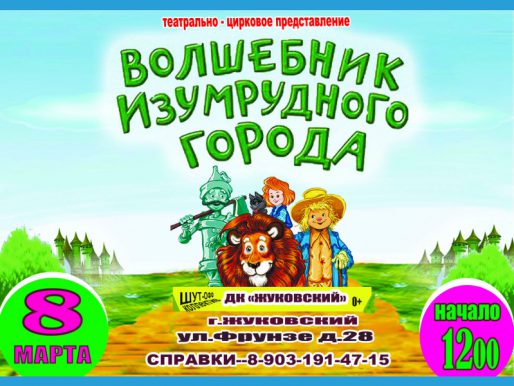8 марта 12:00. «Волшебник изумрудного города». Театрально-цирковое представление
