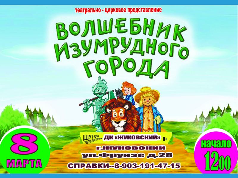 8 марта 12:00. «Волшебник изумрудного города». Театрально-цирковое представление