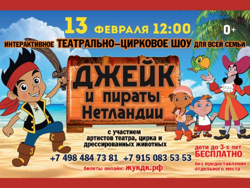 13 февраля 12:00. «Джейк и пираты Нетландии». Театрально-цирковое представление.