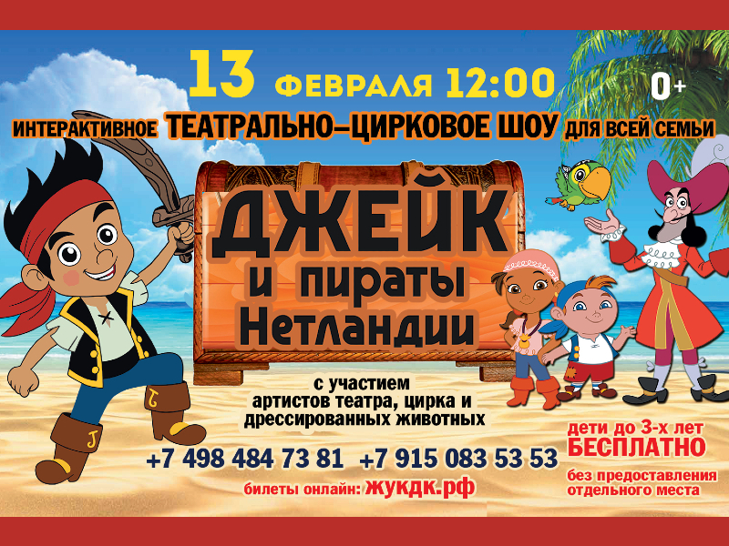13 февраля 12:00. «Джейк и пираты Нетландии». Театрально-цирковое представление.