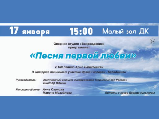 17 января 15:00. «Песня первой любви». Концерт оперной студии «Возрождение».